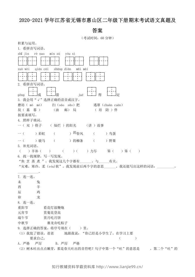 2020-2021学年江苏省无锡市惠山区二年级下册期末考试语文真题及答案(Word版)-学霸资料库学科资源下载
