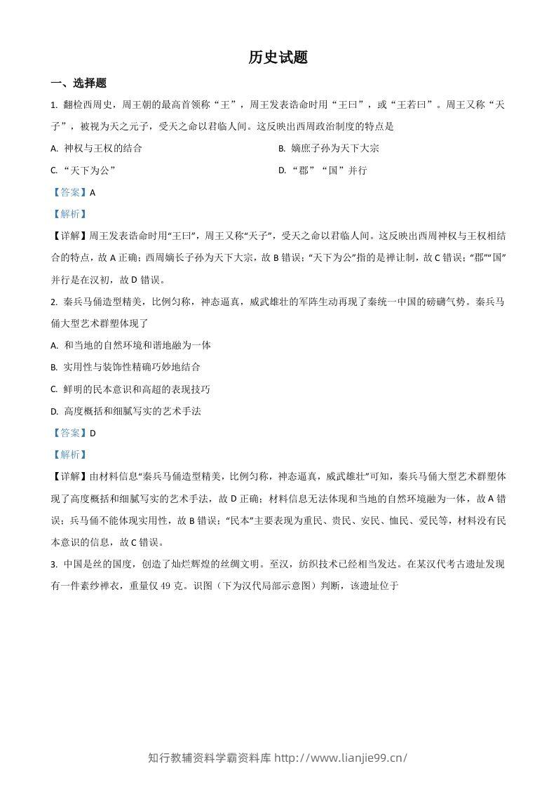 2021年高考历史试卷（浙江）（6月）（含答案）-学霸资料库学科资源下载