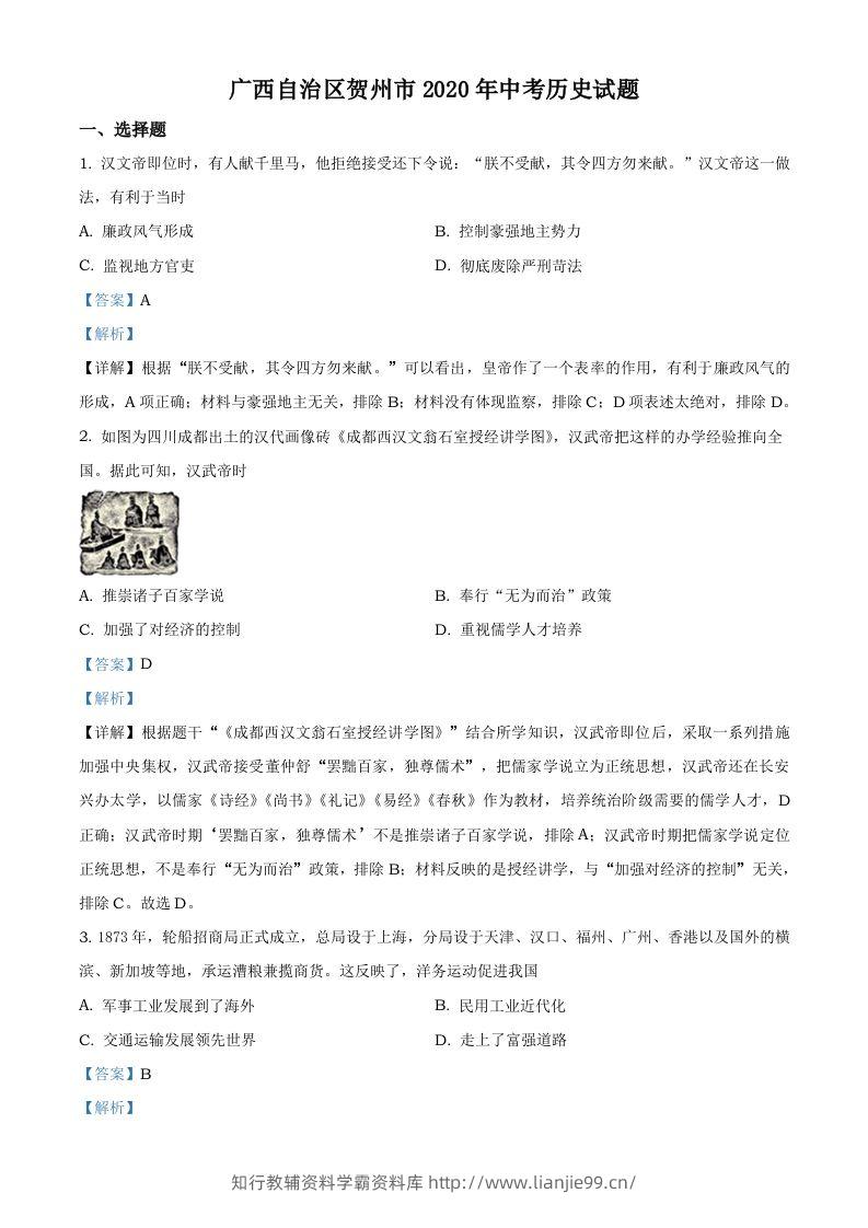 广西自治区贺州市2020年中考历史试题（含答案）-学霸资料库学科资源下载