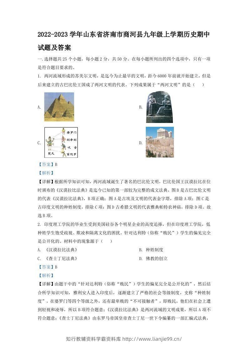 2022-2023学年山东省济南市商河县九年级上学期历史期中试题及答案(Word版)-学霸资料库学科资源下载