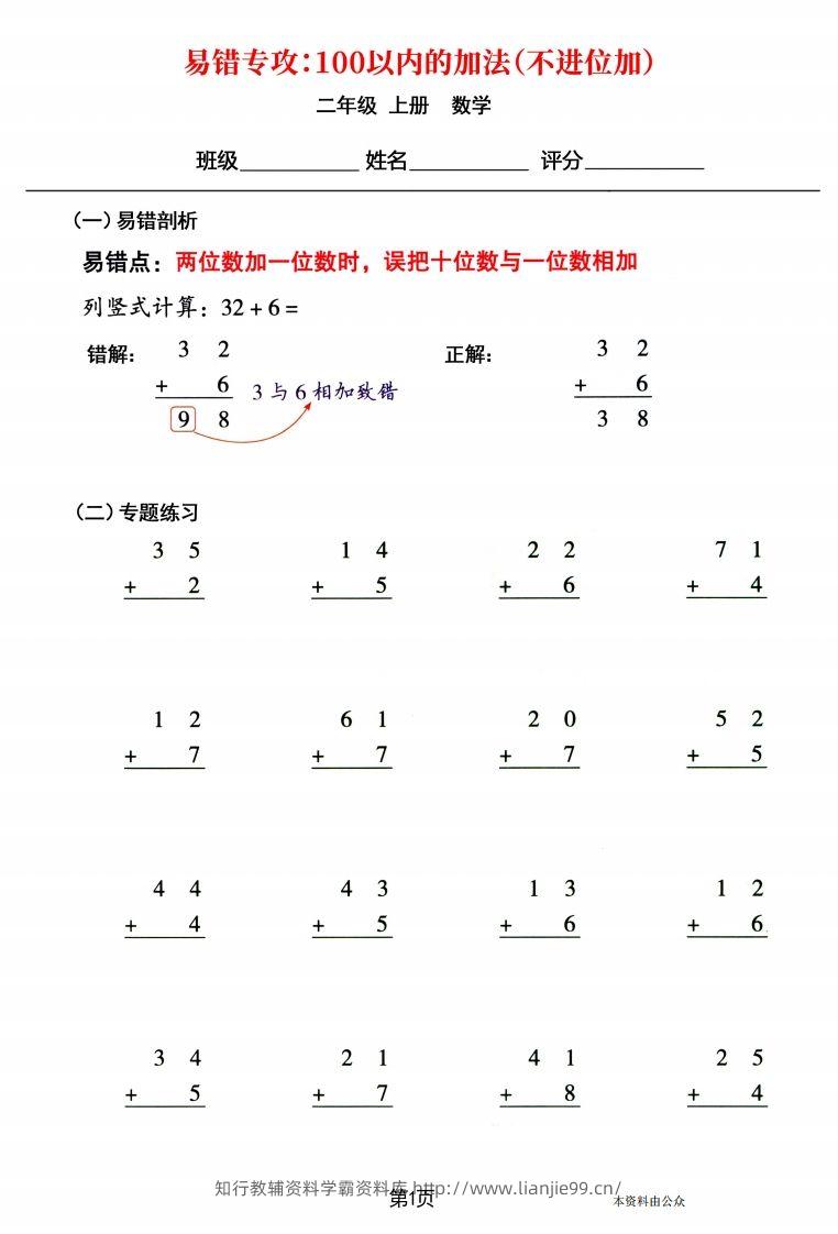 【易错专攻《以内的加法（不进位加、进位加）》】二上数学-学霸资料库学科资源下载