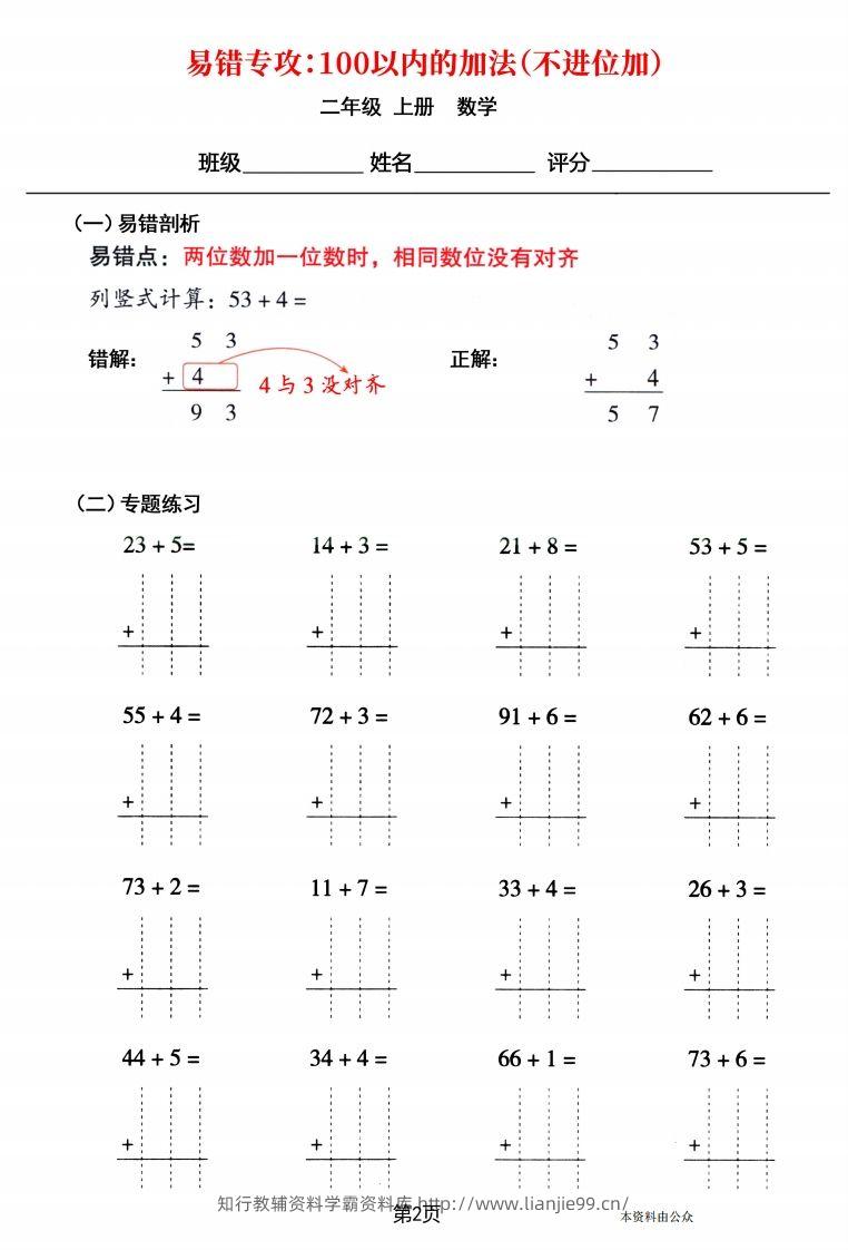 图片[2]-【易错专攻《以内的加法（不进位加、进位加）》】二上数学-学霸资料库学科资源下载