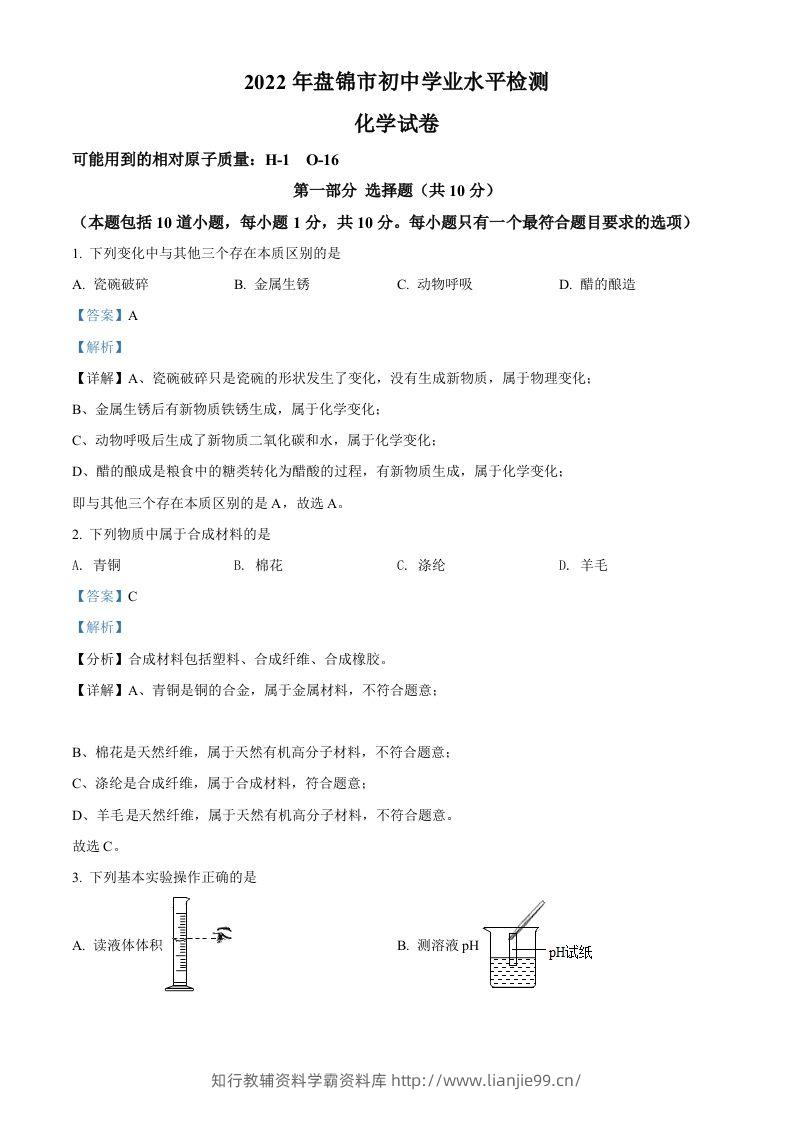 2022年辽宁省盘锦市中考化学真题（含答案）-学霸资料库学科资源下载