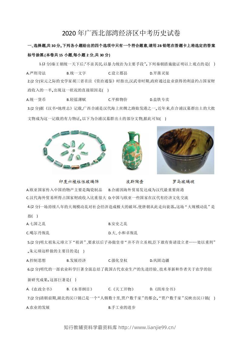 2020年广西北部湾经济区中考历史试卷（word版，含解析）-学霸资料库学科资源下载