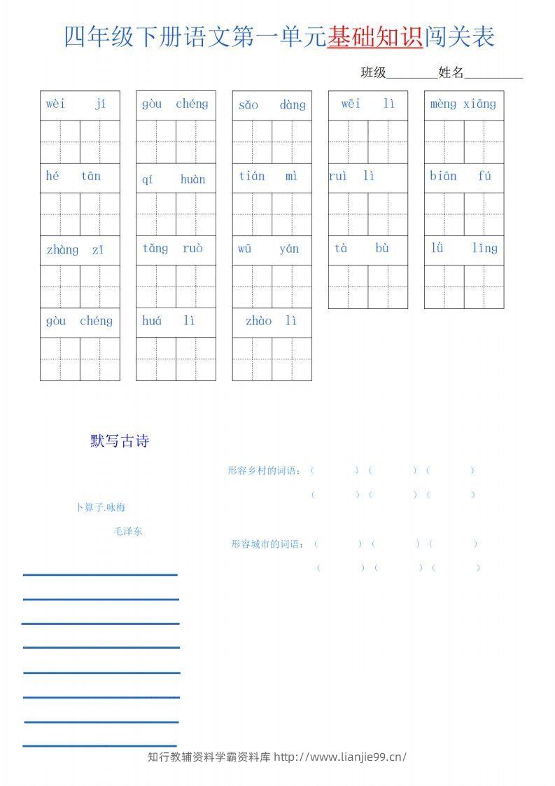 四下语文单元基础知识闯关表-学霸资料库学科资源下载