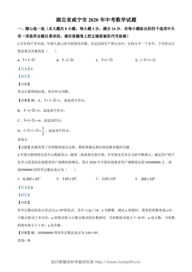 湖北省咸宁市2020年中考数学试题（含答案）-学霸资料库学科资源下载