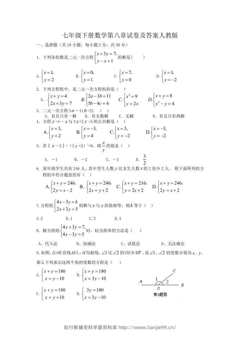 七年级下册数学第八章试卷及答案人教版(Word版)-学霸资料库学科资源下载