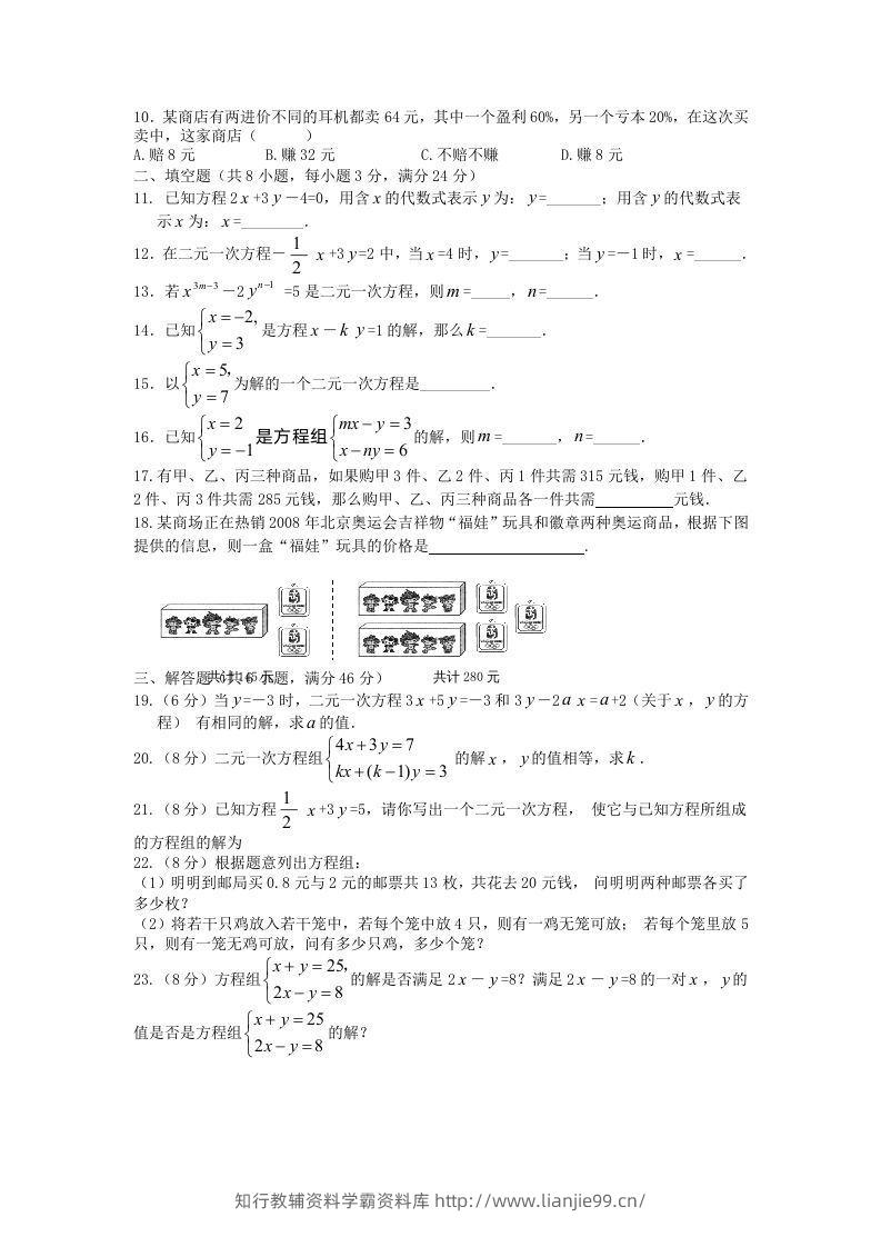 图片[2]-七年级下册数学第八章试卷及答案人教版(Word版)-学霸资料库学科资源下载