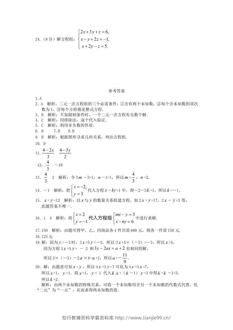 图片[3]-七年级下册数学第八章试卷及答案人教版(Word版)-学霸资料库学科资源下载