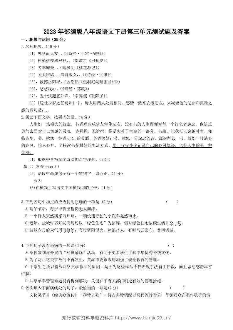 2023年部编版八年级语文下册第三单元测试题及答案(Word版)-学霸资料库学科资源下载