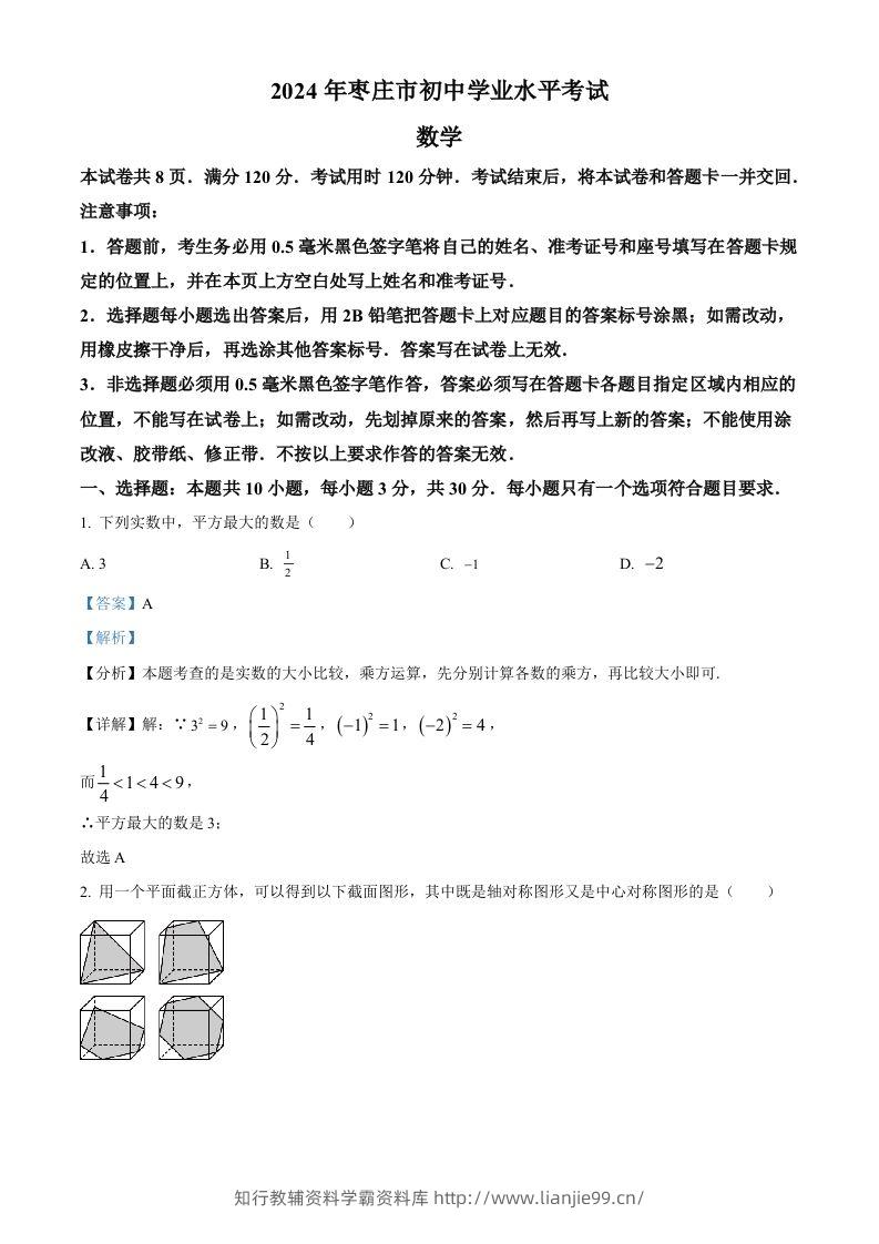 2024年山东省枣庄市中考数学试题（枣庄聊城临沂菏泽）（含答案）-学霸资料库学科资源下载