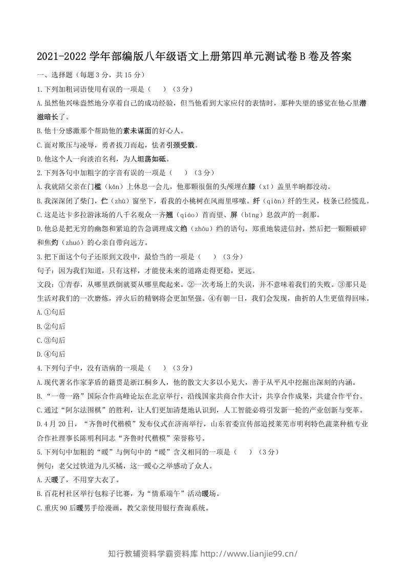 2021-2022学年部编版八年级语文上册第四单元测试卷B卷及答案(Word版)-学霸资料库学科资源下载