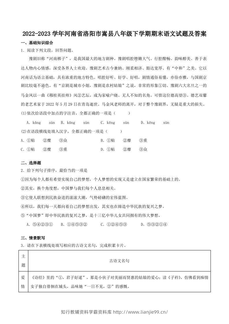 2022-2023学年河南省洛阳市嵩县八年级下学期期末语文试题及答案(Word版)-学霸资料库学科资源下载