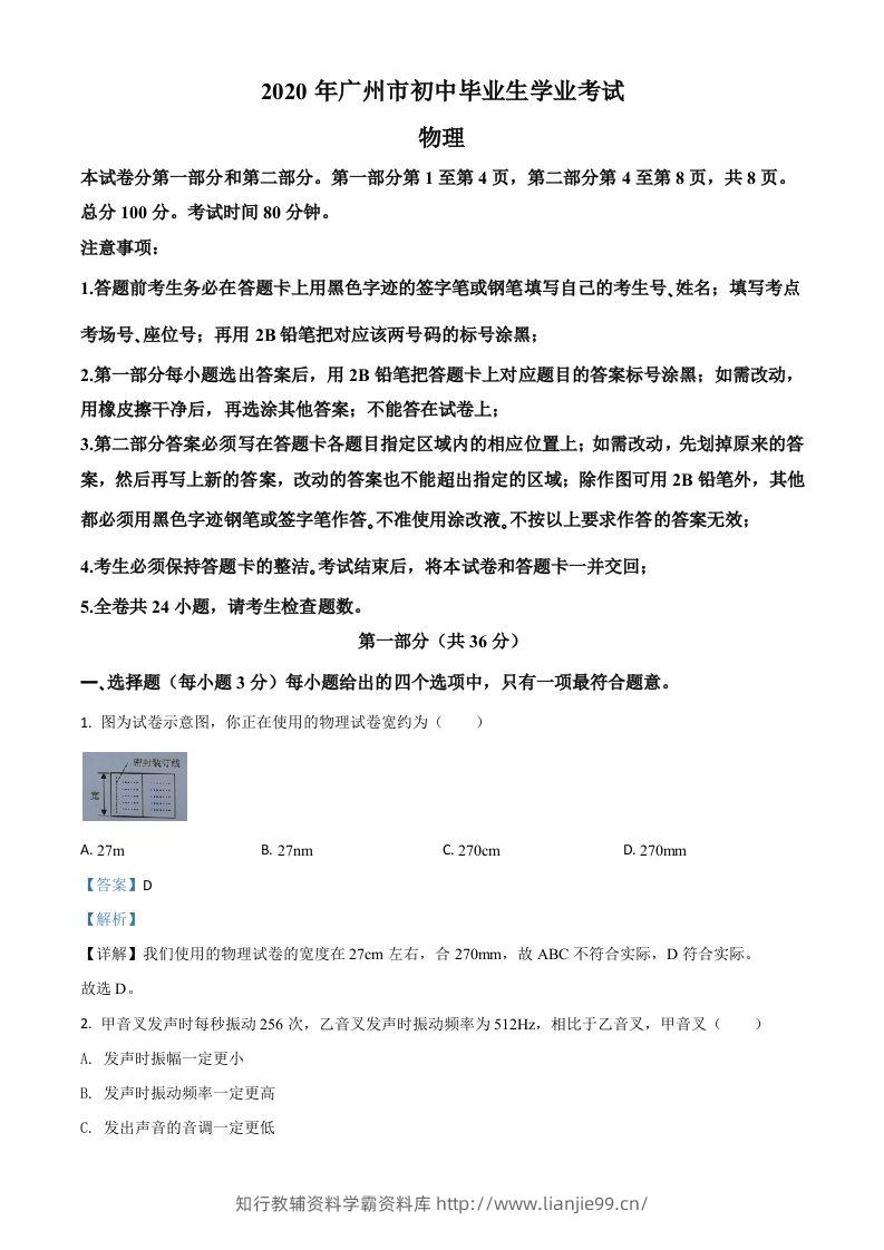 2020年广东省广州市中考物理试题（含答案）-学霸资料库学科资源下载