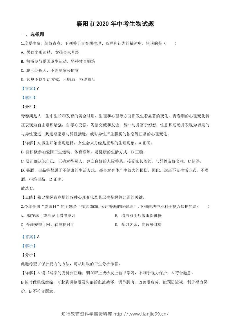 湖北省襄阳市2020年中考生物试题（含答案）-学霸资料库学科资源下载