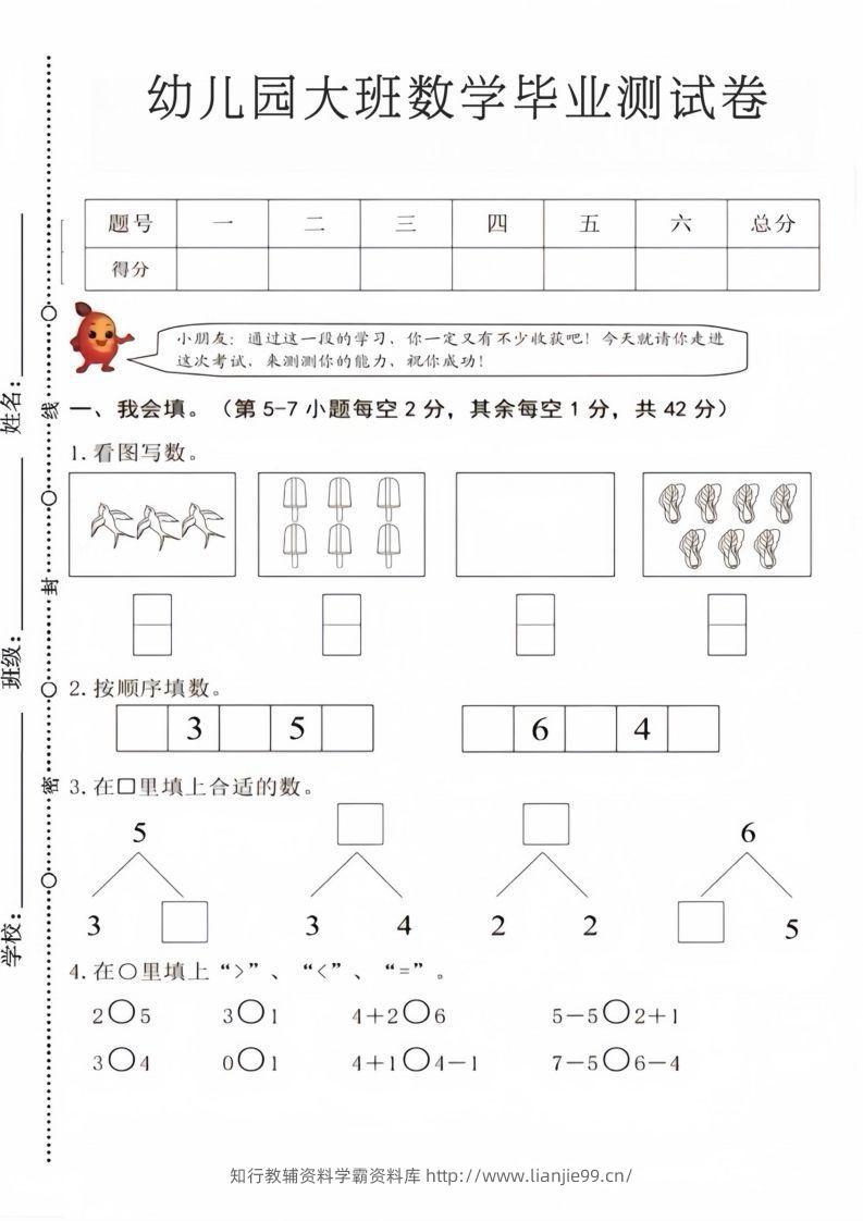 【数学】幼儿园大班数学毕业测试卷4-学霸资料库学科资源下载