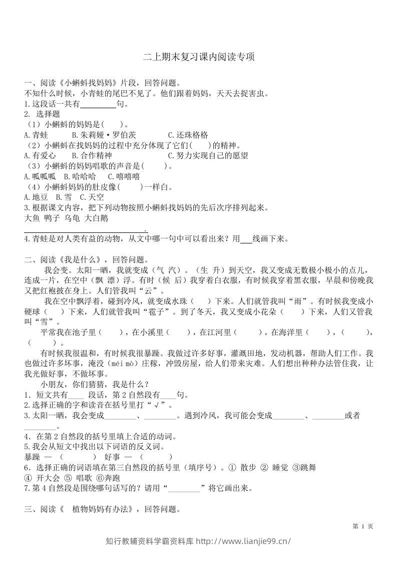 二（上）语文课内1-8单元阅读练习题-学霸资料库学科资源下载