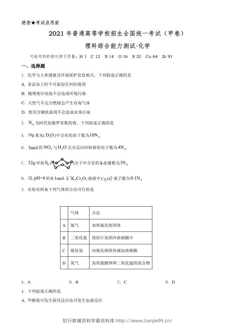 2021年高考化学试卷（全国甲卷）（空白卷）-学霸资料库学科资源下载