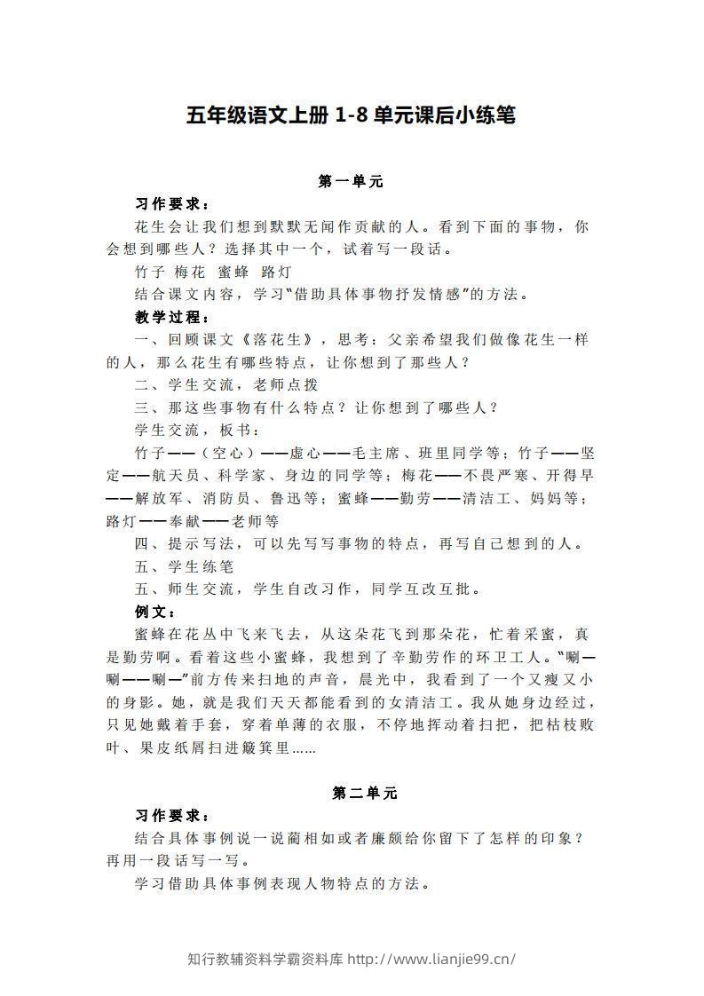 五上语文1-8单元课后小练笔-学霸资料库学科资源下载