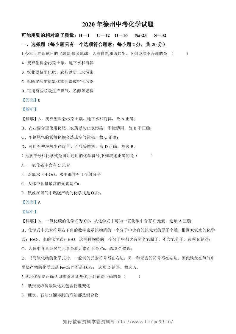 江苏省徐州市2020年中考化学试题（含答案）-学霸资料库学科资源下载