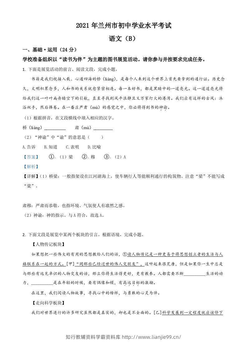 甘肃省兰州市2021年中考语文试题（B卷）（含答案）-学霸资料库学科资源下载