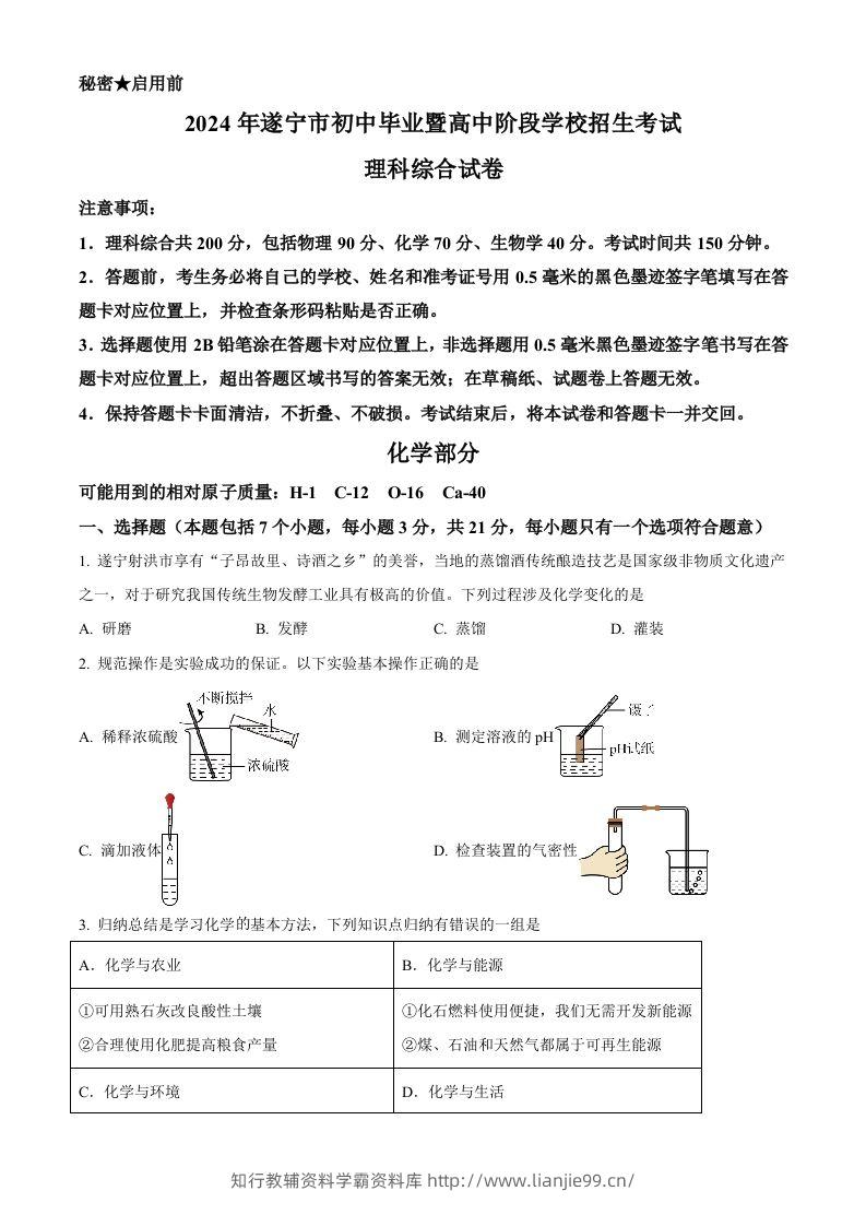 2024年四川省遂宁市中考化学真题（空白卷）-学霸资料库学科资源下载