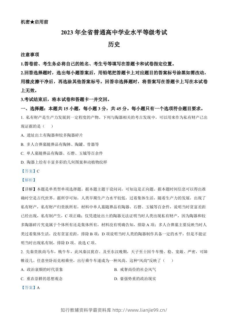 2023年高考历史试卷（山东）（含答案）-学霸资料库学科资源下载