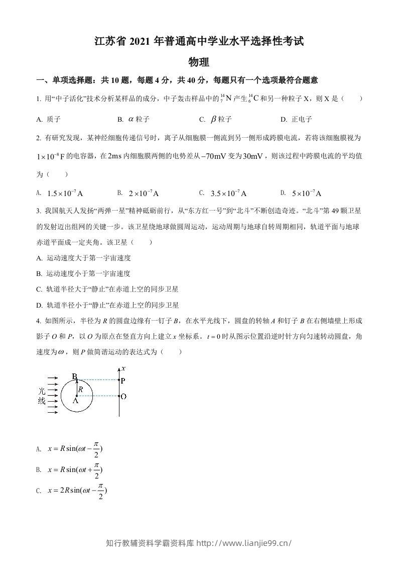2021年高考物理试卷（江苏）（空白卷）-学霸资料库学科资源下载
