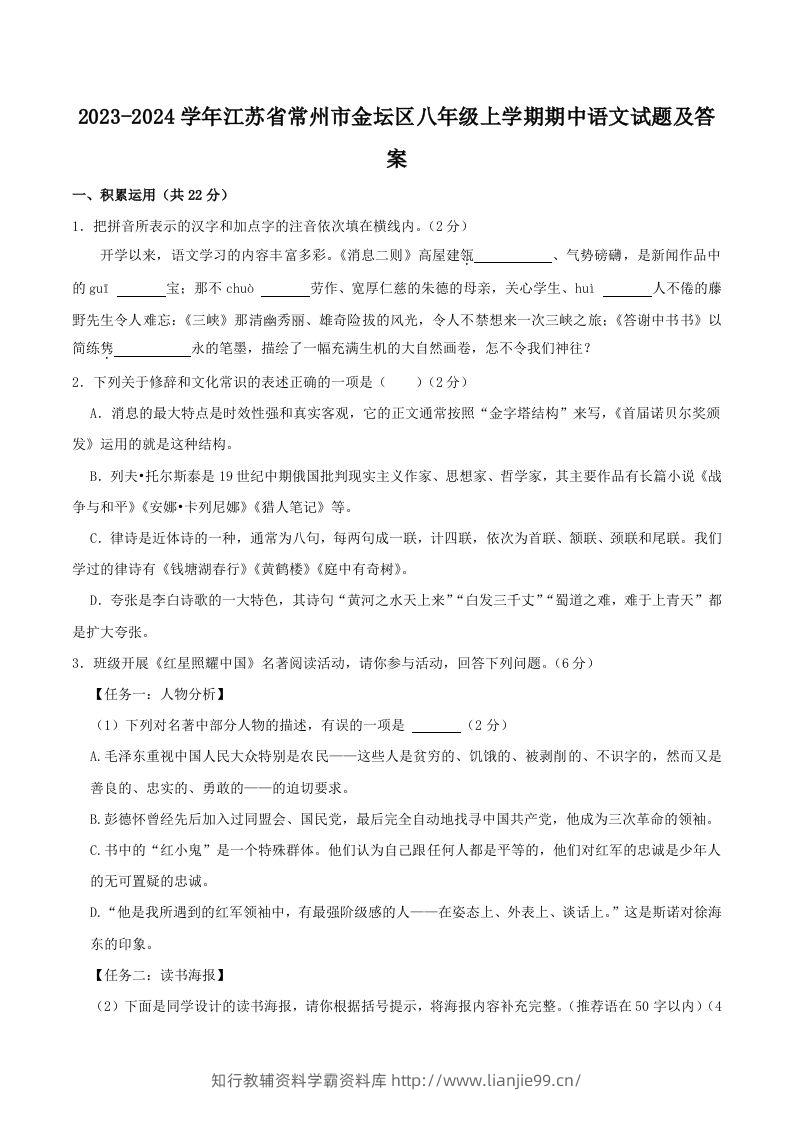 2023-2024学年江苏省常州市金坛区八年级上学期期中语文试题及答案(Word版)-学霸资料库学科资源下载