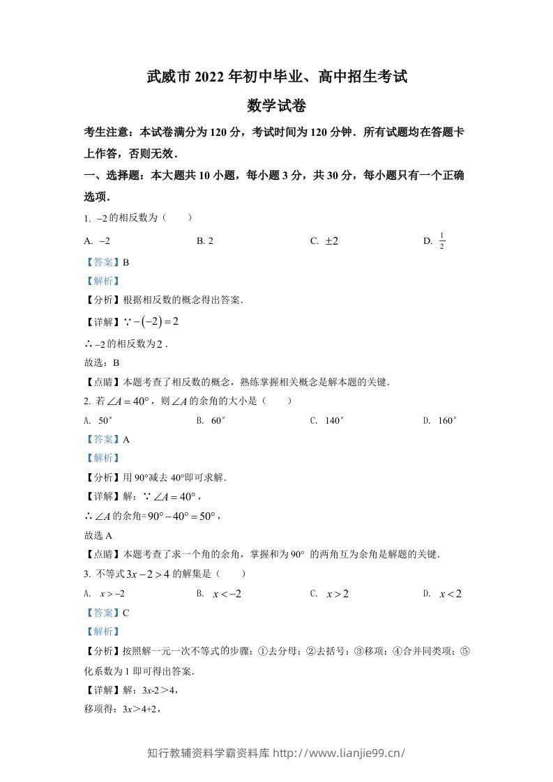 2022年甘肃省武威中考数学真题（含答案）-学霸资料库学科资源下载