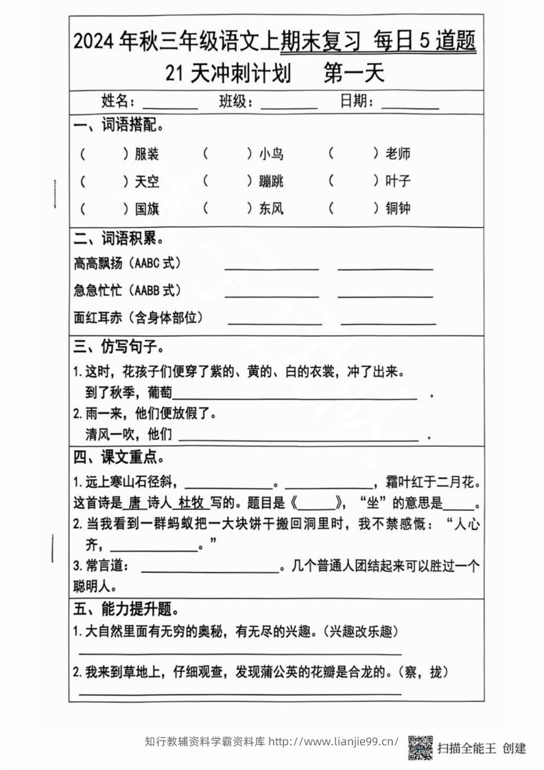 2024秋三年级语文上册期末复习每日5题（21天冲刺计划）-学霸资料库学科资源下载
