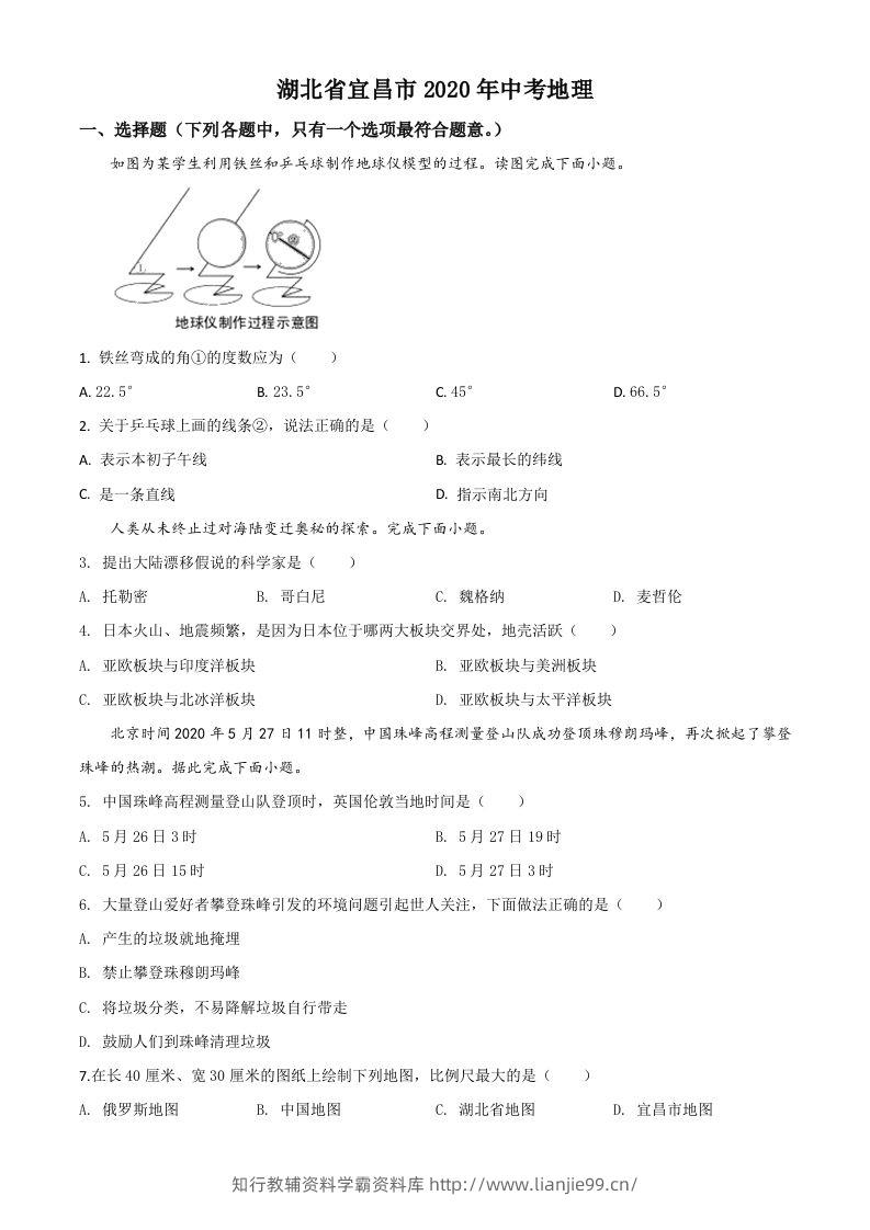 湖北省宜昌市2020年中考地理试题（空白卷）-学霸资料库学科资源下载