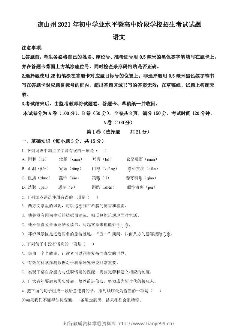 四川省凉山州2021年中考语文试题（空白卷）-学霸资料库学科资源下载