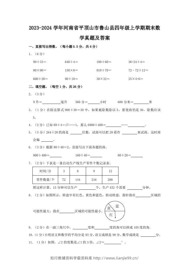 2023-2024学年河南省平顶山市鲁山县四年级上学期期末数学真题及答案(Word版)-学霸资料库学科资源下载