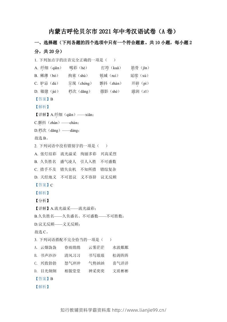 内蒙古呼伦贝尔市、兴安盟2021年中考语文试题（A卷）（含答案）-学霸资料库学科资源下载