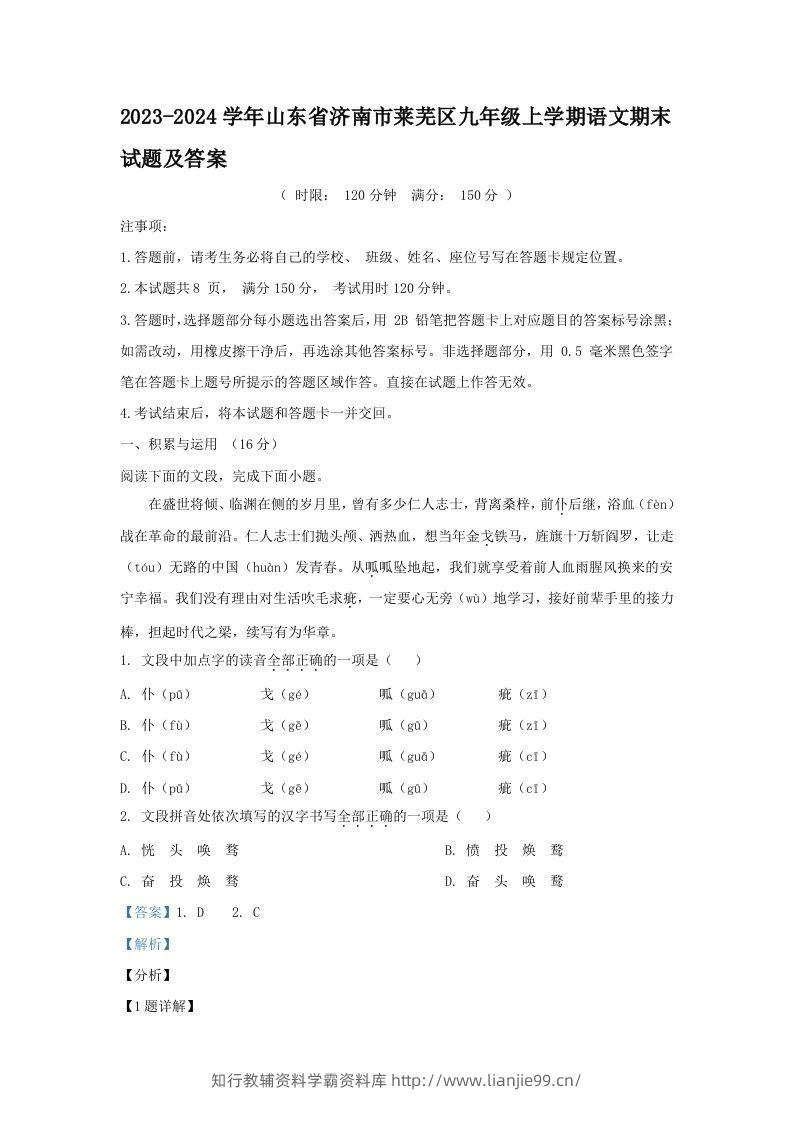2023-2024学年山东省济南市莱芜区九年级上学期语文期末试题及答案(Word版)-学霸资料库学科资源下载