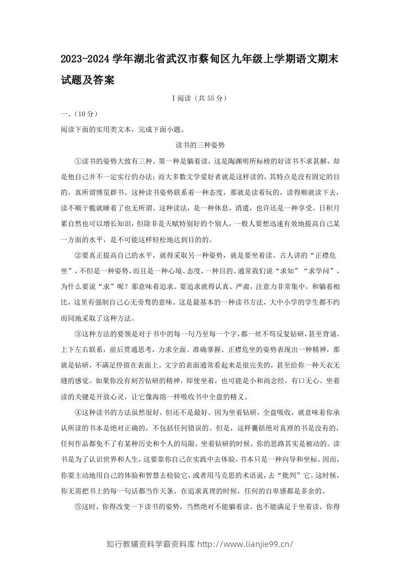 2023-2024学年湖北省武汉市蔡甸区九年级上学期语文期末试题及答案(Word版)-学霸资料库学科资源下载