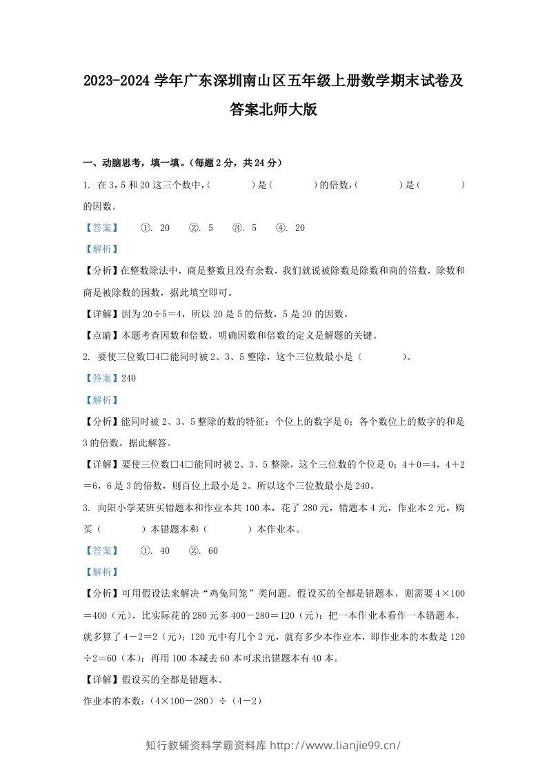 2023-2024学年广东深圳南山区五年级上册数学期末试卷及答案北师大版(Word版)-学霸资料库学科资源下载