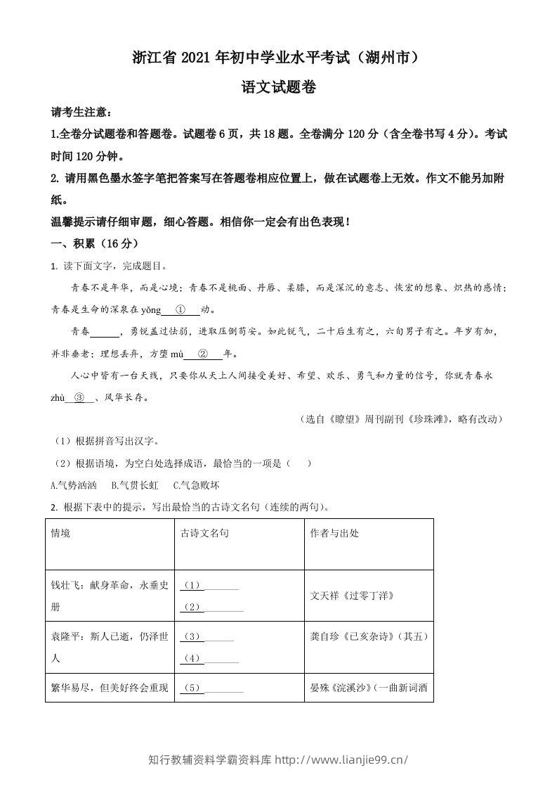 浙江省湖州市2021年中考语文试题（空白卷）-学霸资料库学科资源下载