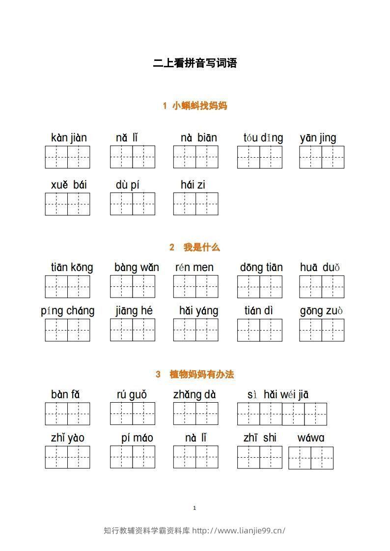 二上语文：看拼音写词语-学霸资料库学科资源下载