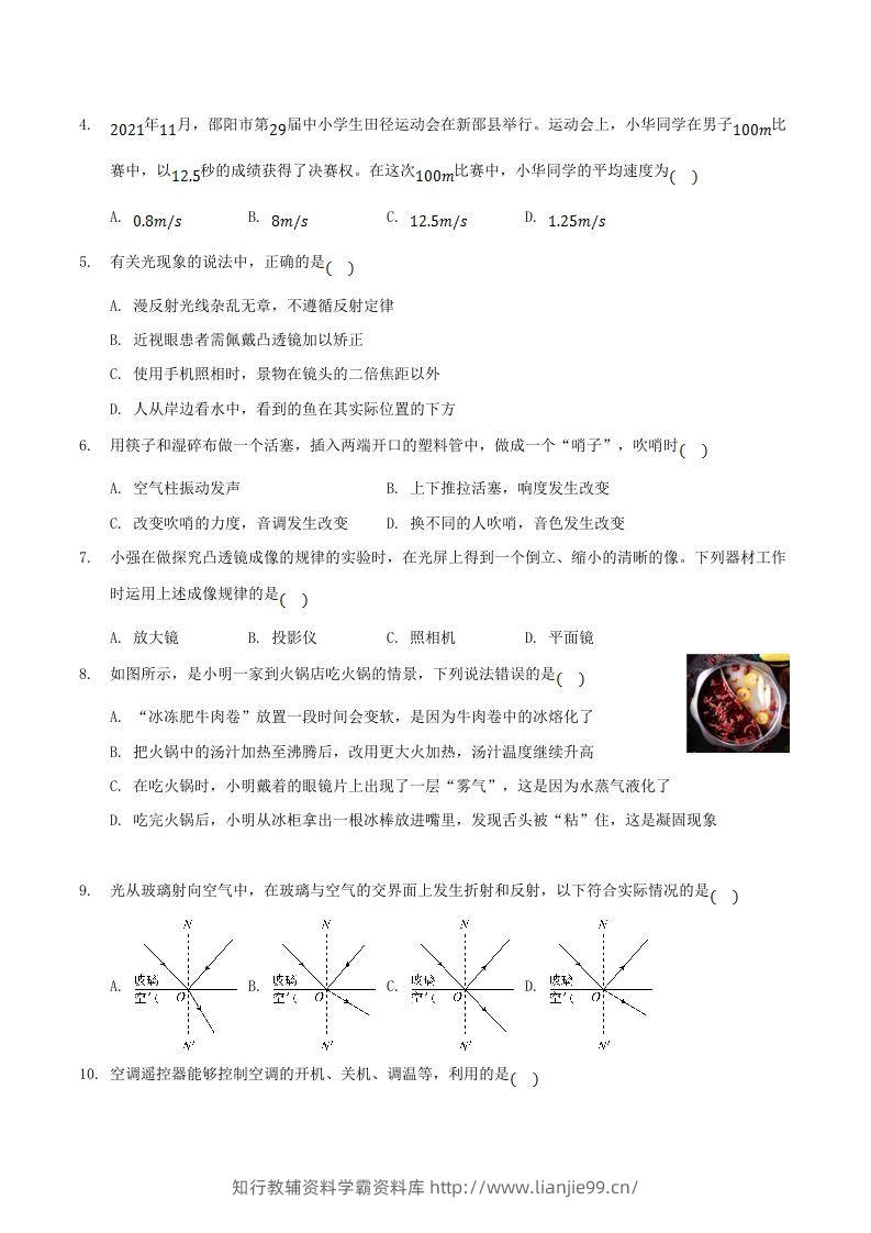 图片[2]-2021-2022学年湖南省邵阳市新邵县八年级上学期期末物理试题及答案(Word版)-学霸资料库学科资源下载