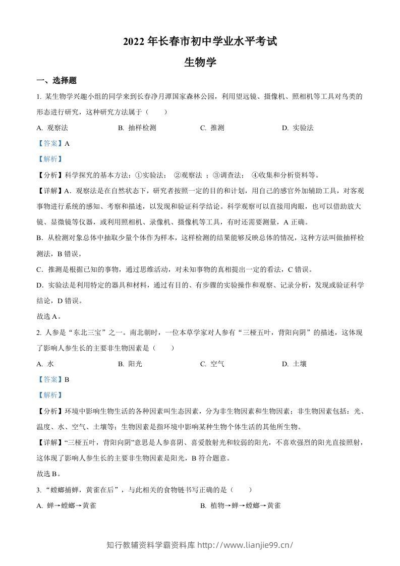 2022年吉林省长春市中考生物真题（含答案）-学霸资料库学科资源下载
