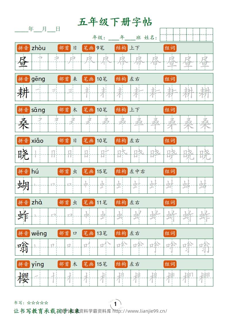 五下语文写字表字帖笔顺(23页)-学霸资料库学科资源下载