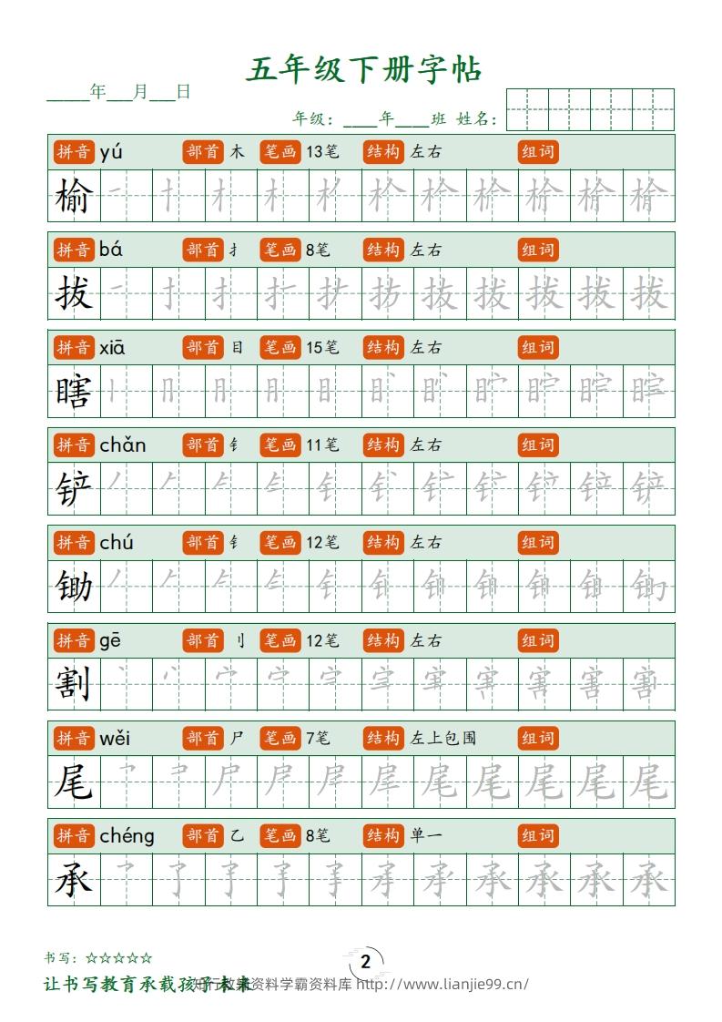 图片[2]-五下语文写字表字帖笔顺(23页)-学霸资料库学科资源下载