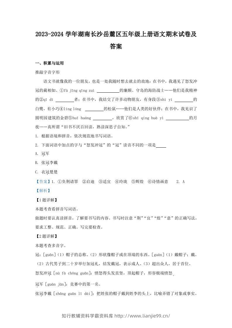 2023-2024学年湖南长沙岳麓区五年级上册语文期末试卷及答案(Word版)-学霸资料库学科资源下载