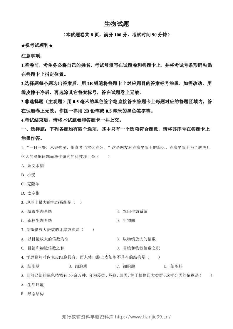 湖北省襄阳市2021年中考生物试题（空白卷）-学霸资料库学科资源下载