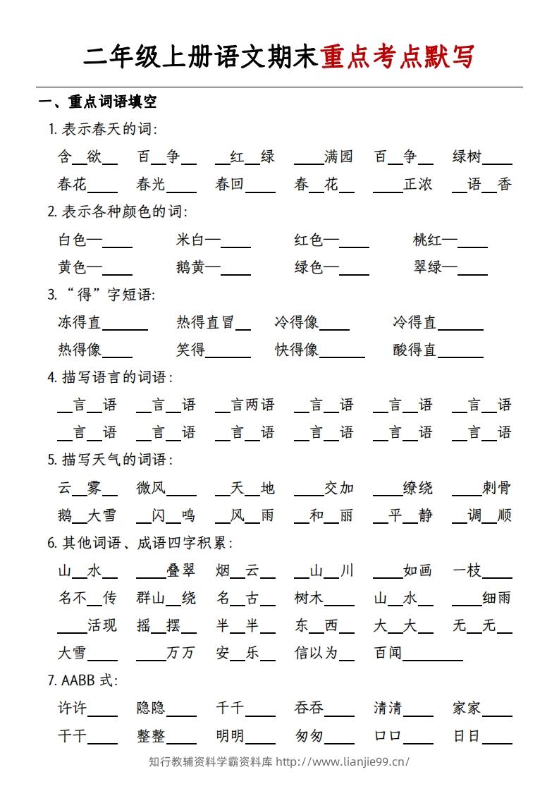 二年级上册语文期末重点考点默写-带答案-学霸资料库学科资源下载