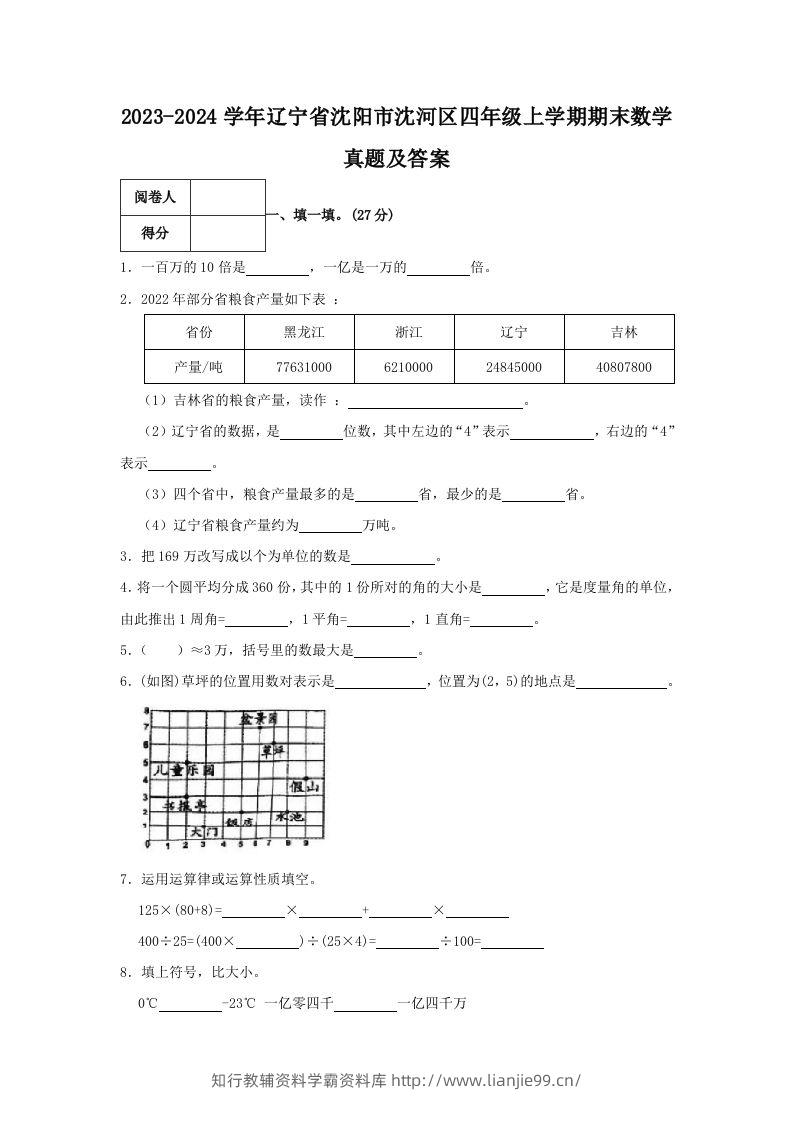 2023-2024学年辽宁省沈阳市沈河区四年级上学期期末数学真题及答案(Word版)-学霸资料库学科资源下载