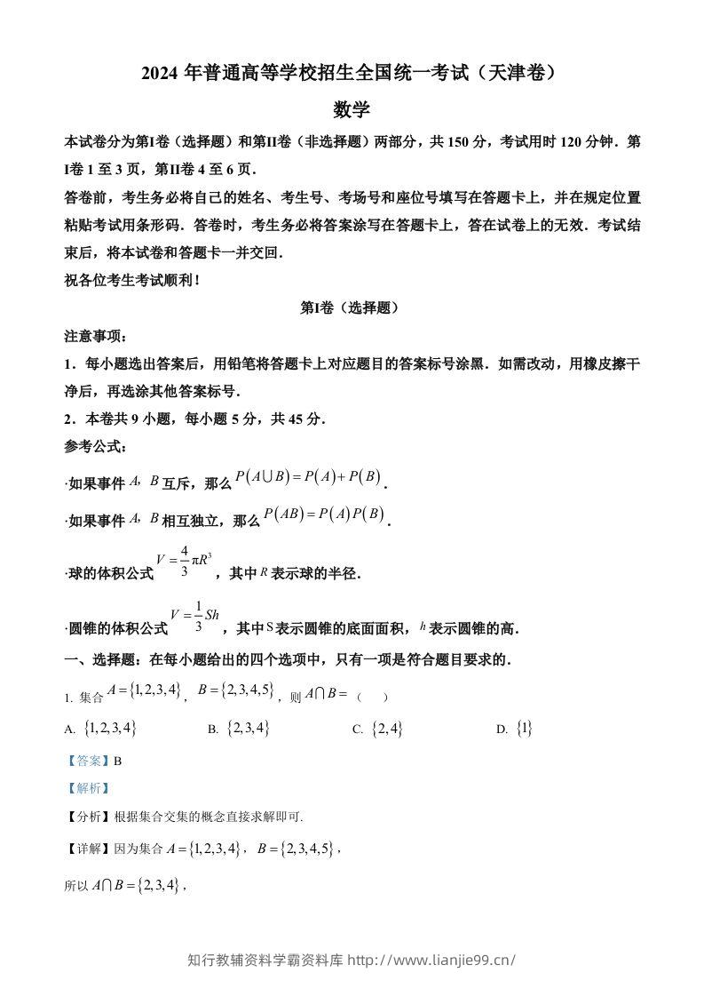 2024年高考数学试卷（天津）（含答案）-学霸资料库学科资源下载