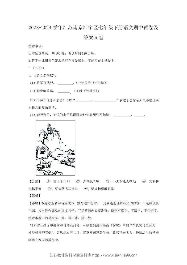 2023-2024学年江苏南京江宁区七年级下册语文期中试卷及答案A卷(Word版)-学霸资料库学科资源下载
